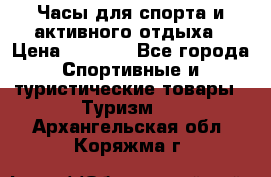 Часы для спорта и активного отдыха › Цена ­ 7 990 - Все города Спортивные и туристические товары » Туризм   . Архангельская обл.,Коряжма г.